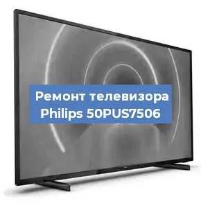 Ремонт телевизора Philips 50PUS7506 в Краснодаре
